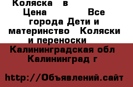 Коляска 2 в 1 Noordline › Цена ­ 12 500 - Все города Дети и материнство » Коляски и переноски   . Калининградская обл.,Калининград г.